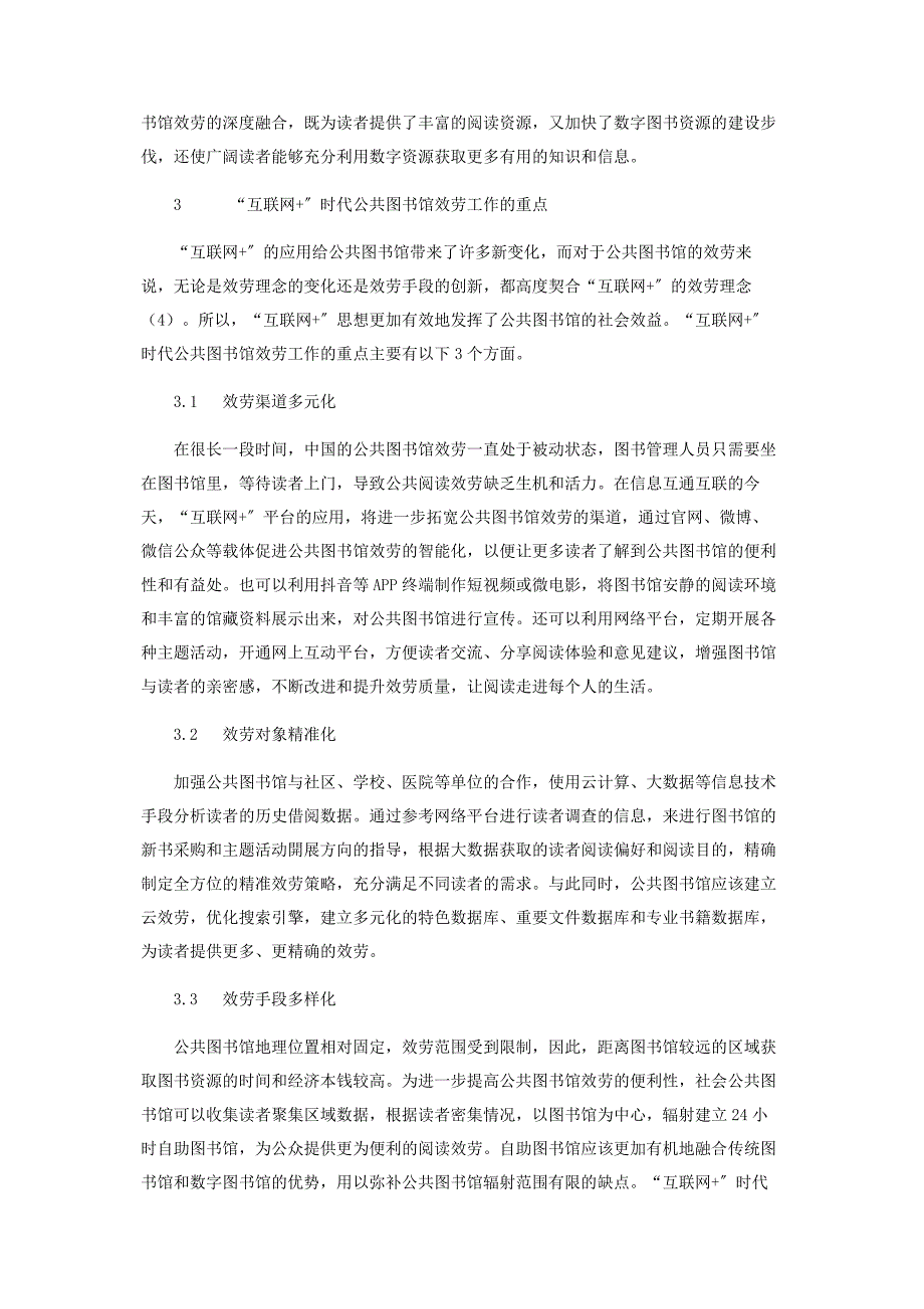 2022年基于智能互联网的公共图书馆服务智慧转型策略研究新编.docx_第2页