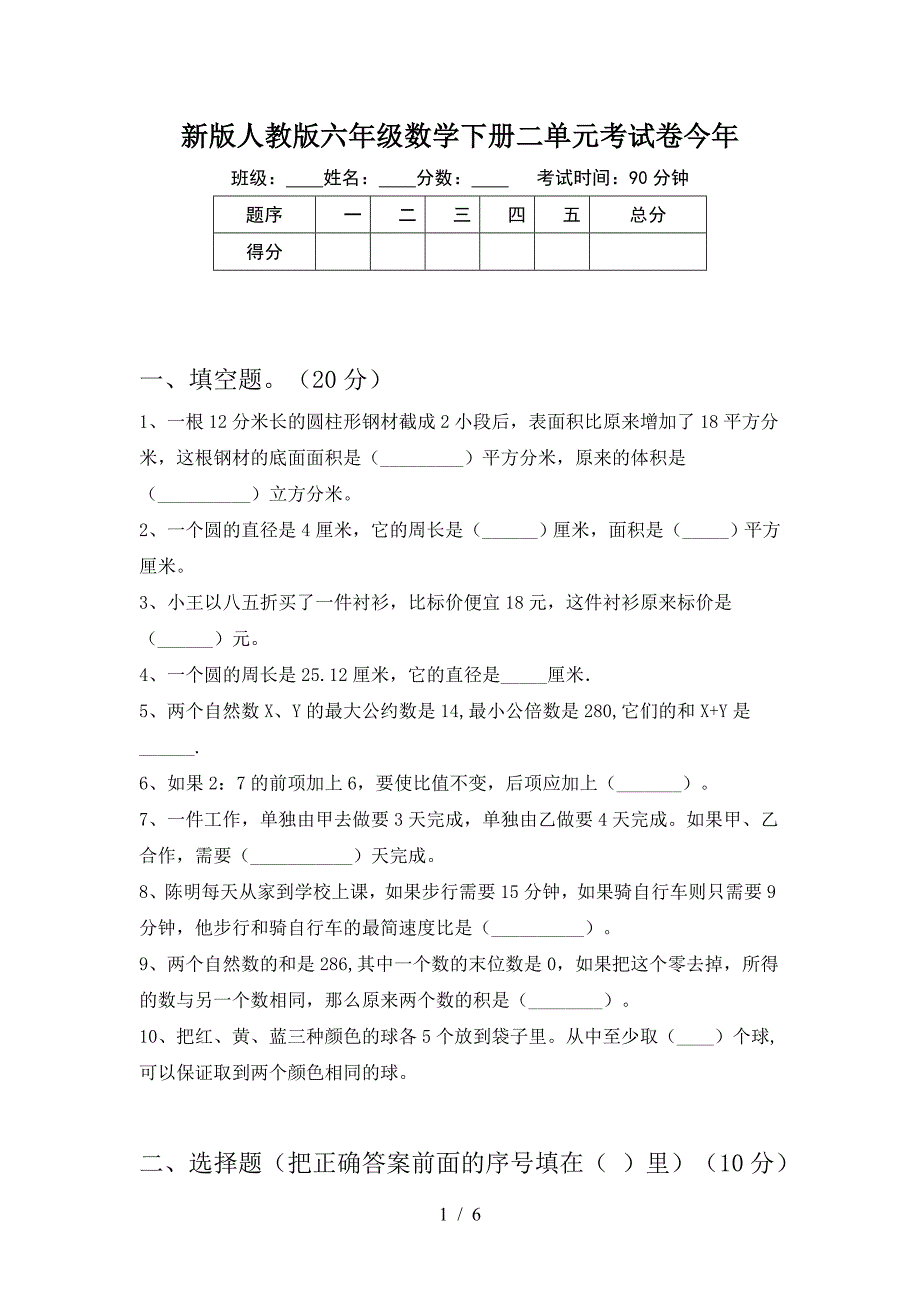 新版人教版六年级数学下册二单元考试卷今年.doc_第1页