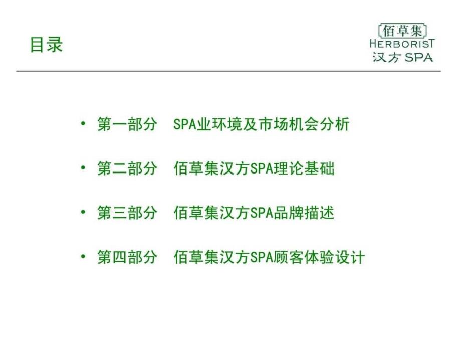 0818佰草集汉方SPA品牌规划书低精.ppt_第2页