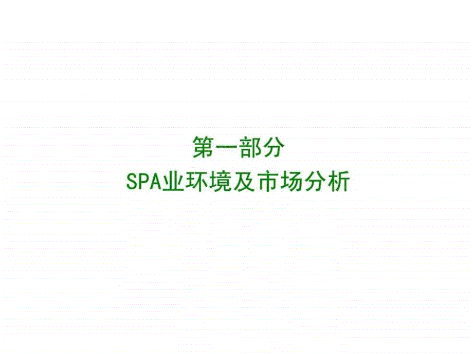 0818佰草集汉方SPA品牌规划书低精.ppt_第3页