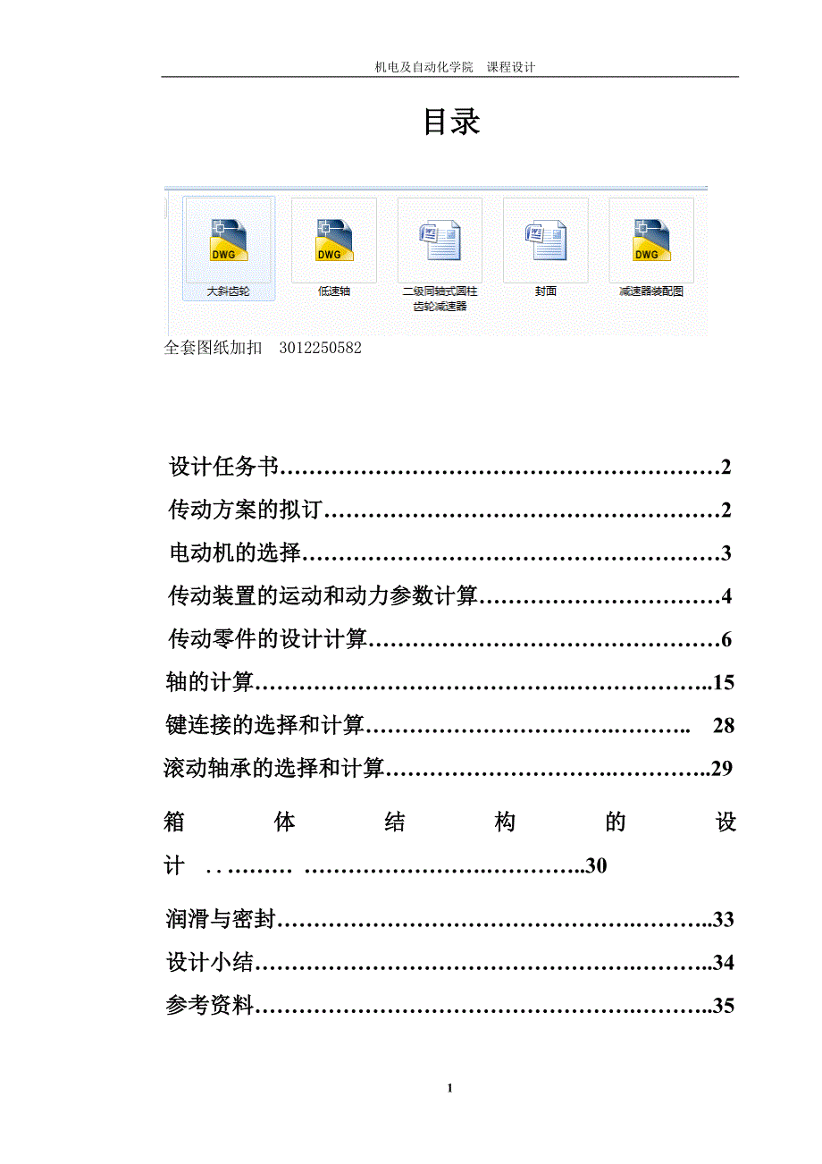 机械设计课程设计-二级同轴式圆柱齿轮减速器F=1500,V=1.1,D=220.doc_第1页