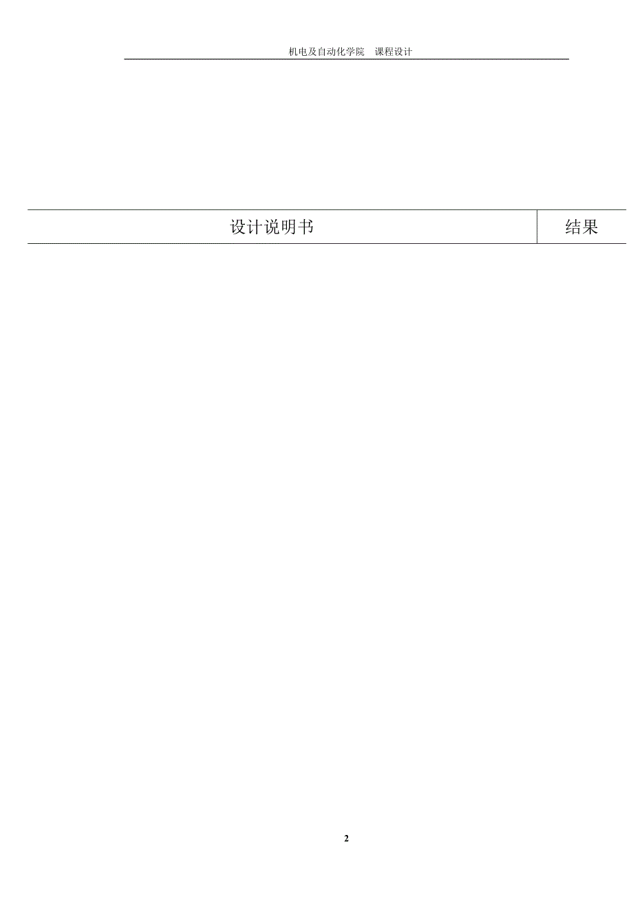 机械设计课程设计-二级同轴式圆柱齿轮减速器F=1500,V=1.1,D=220.doc_第2页