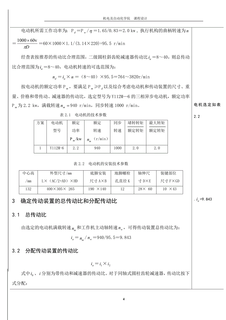 机械设计课程设计-二级同轴式圆柱齿轮减速器F=1500,V=1.1,D=220.doc_第4页