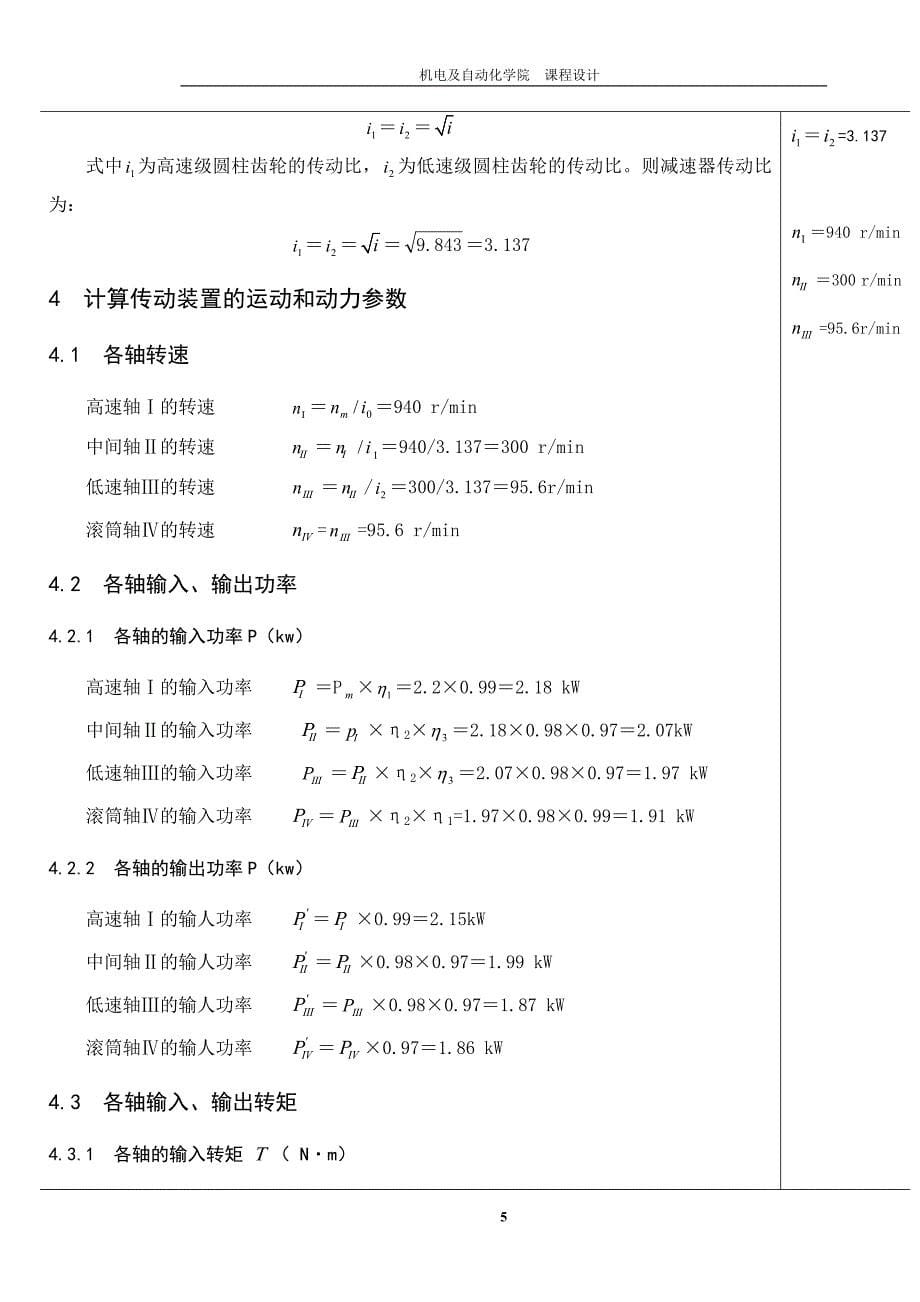 机械设计课程设计-二级同轴式圆柱齿轮减速器F=1500,V=1.1,D=220.doc_第5页