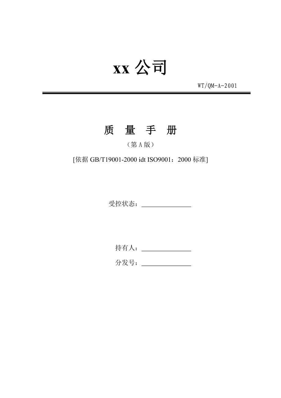 质量手册（第2稿）.docx_第1页