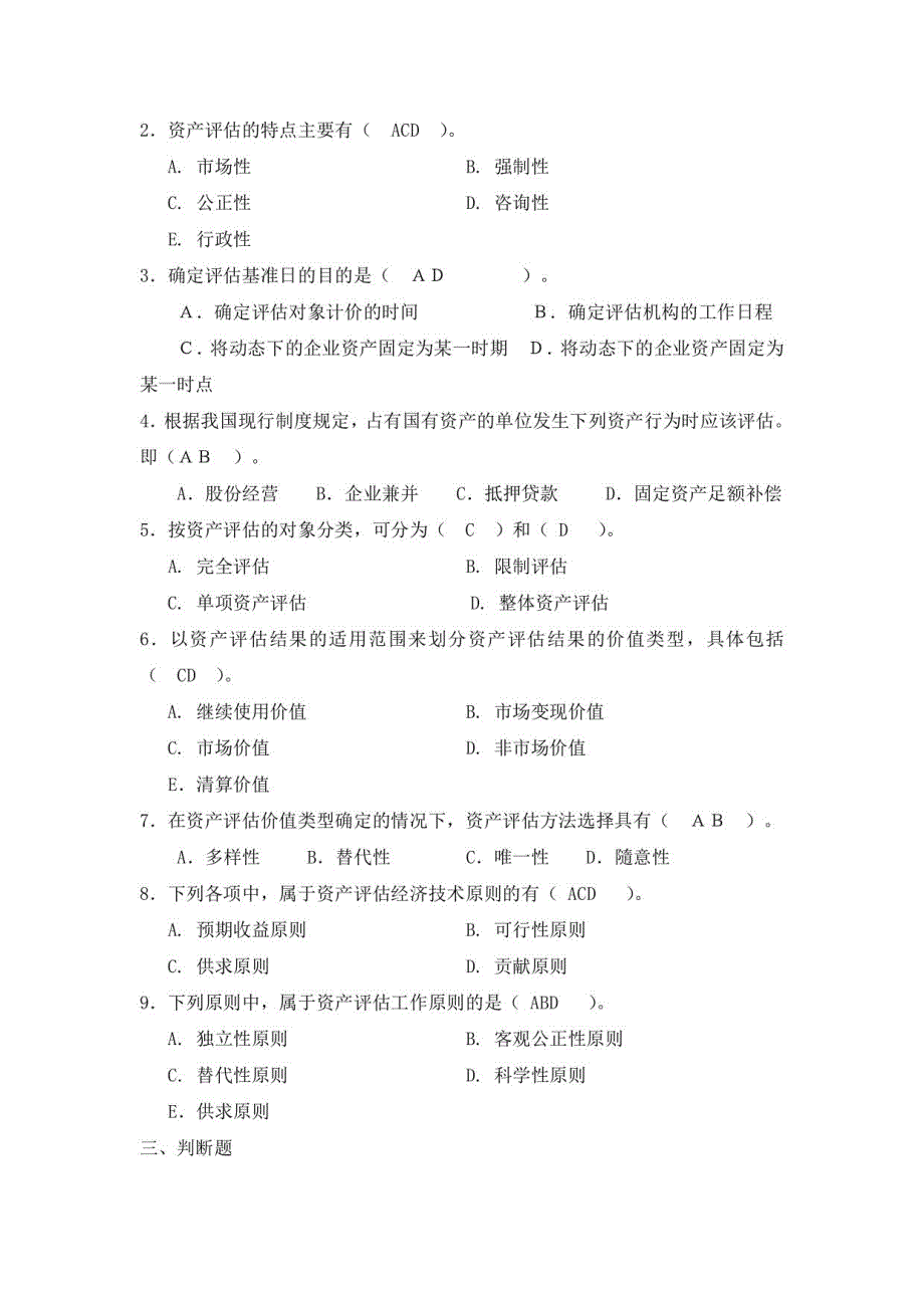 资产评估教材课后习题答案_第3页