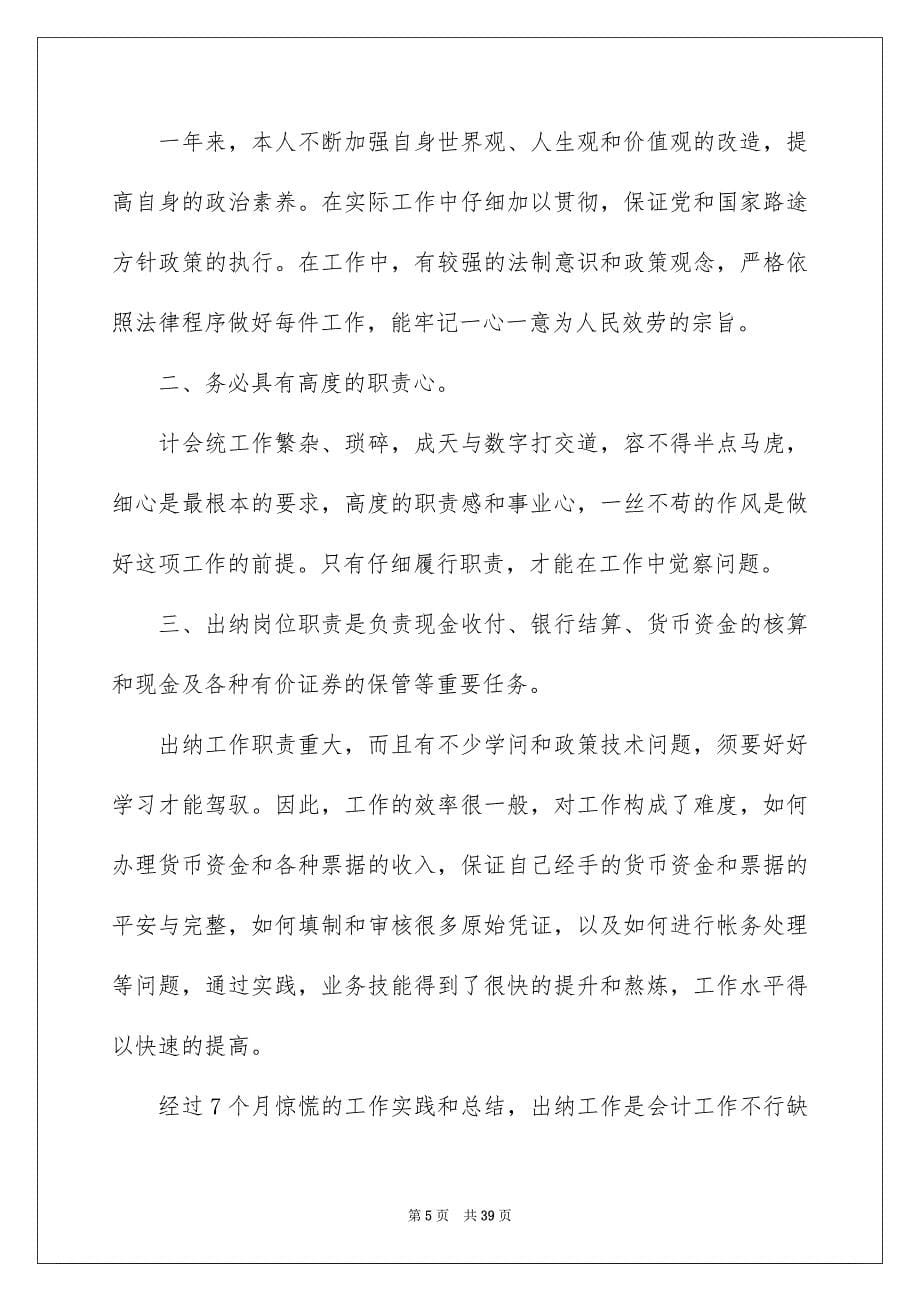 2023年出纳工作总结48.docx_第5页