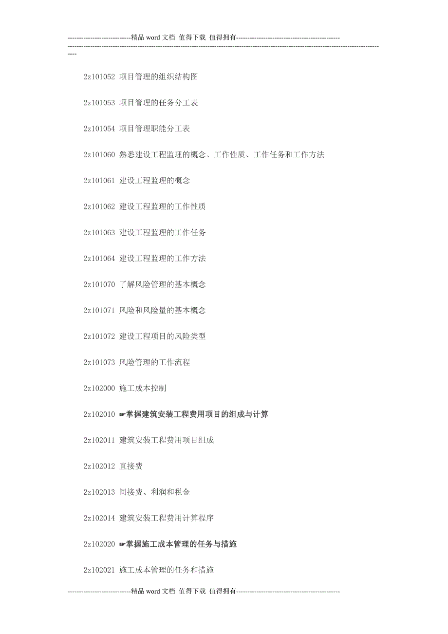 2013【建筑工程施工管理】考试大纲.doc_第2页