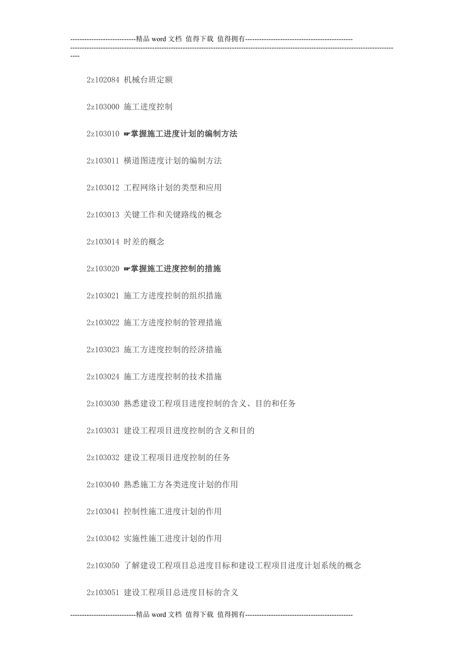 2013【建筑工程施工管理】考试大纲.doc_第4页