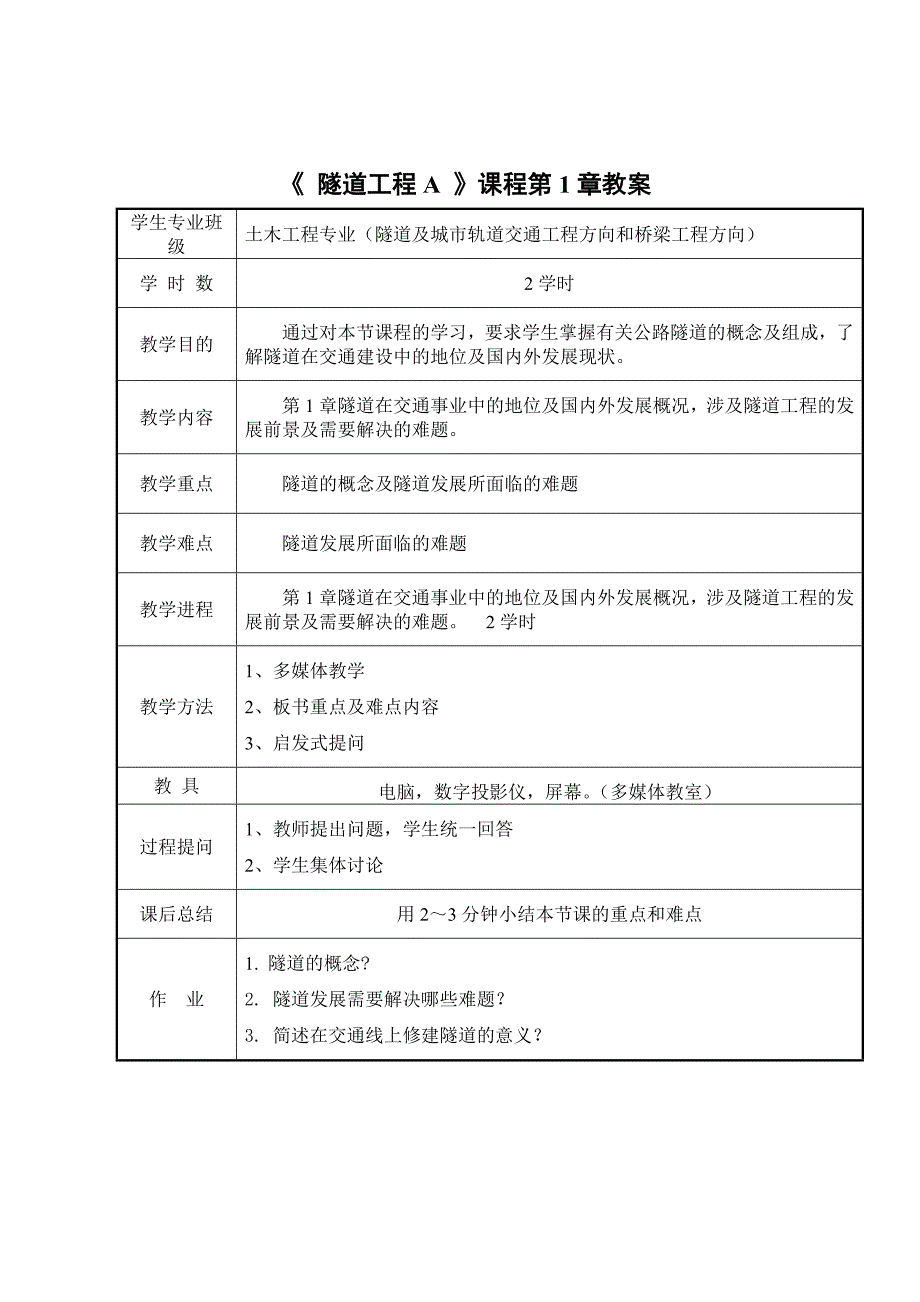 隧道工程教案.doc_第3页