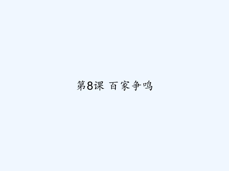 第8课-百家争鸣课件_第1页