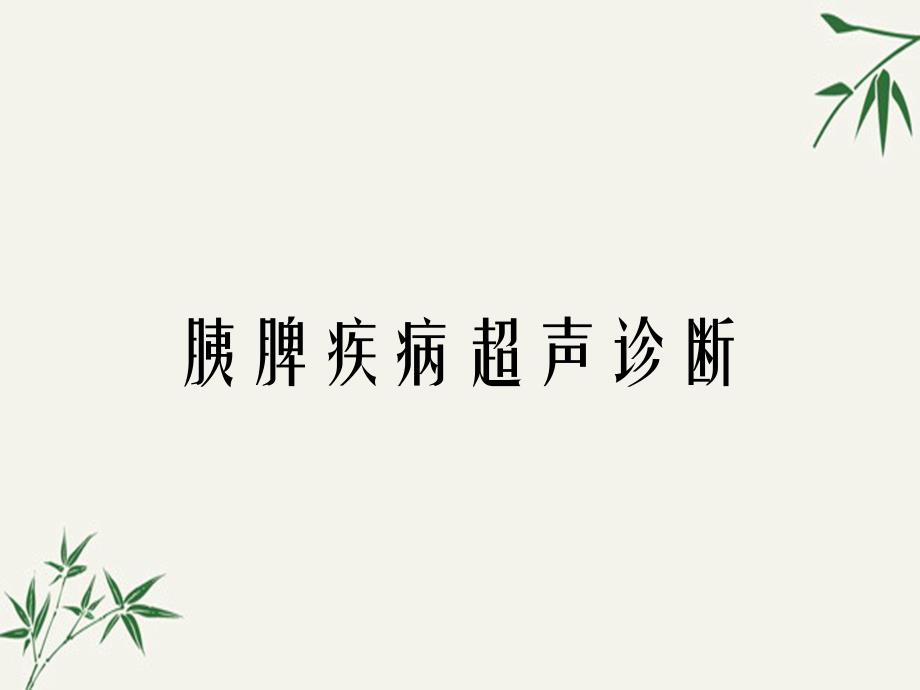 胰脾疾病超声诊断_第1页