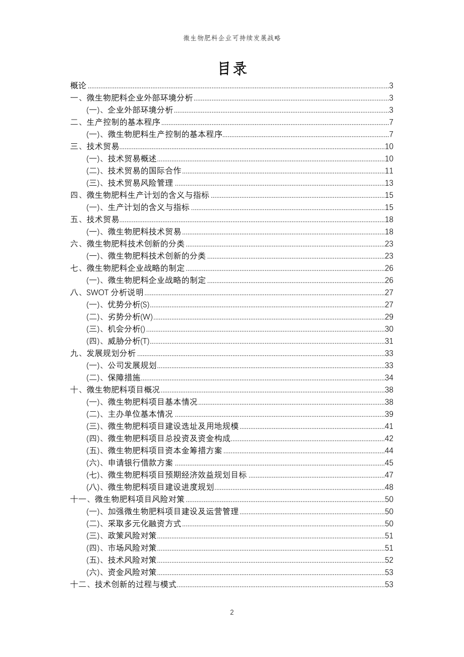 2023年微生物肥料企业可持续发展战略_第2页