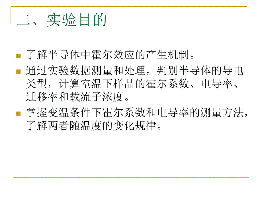 变温霍尔实验PPT课件_第3页