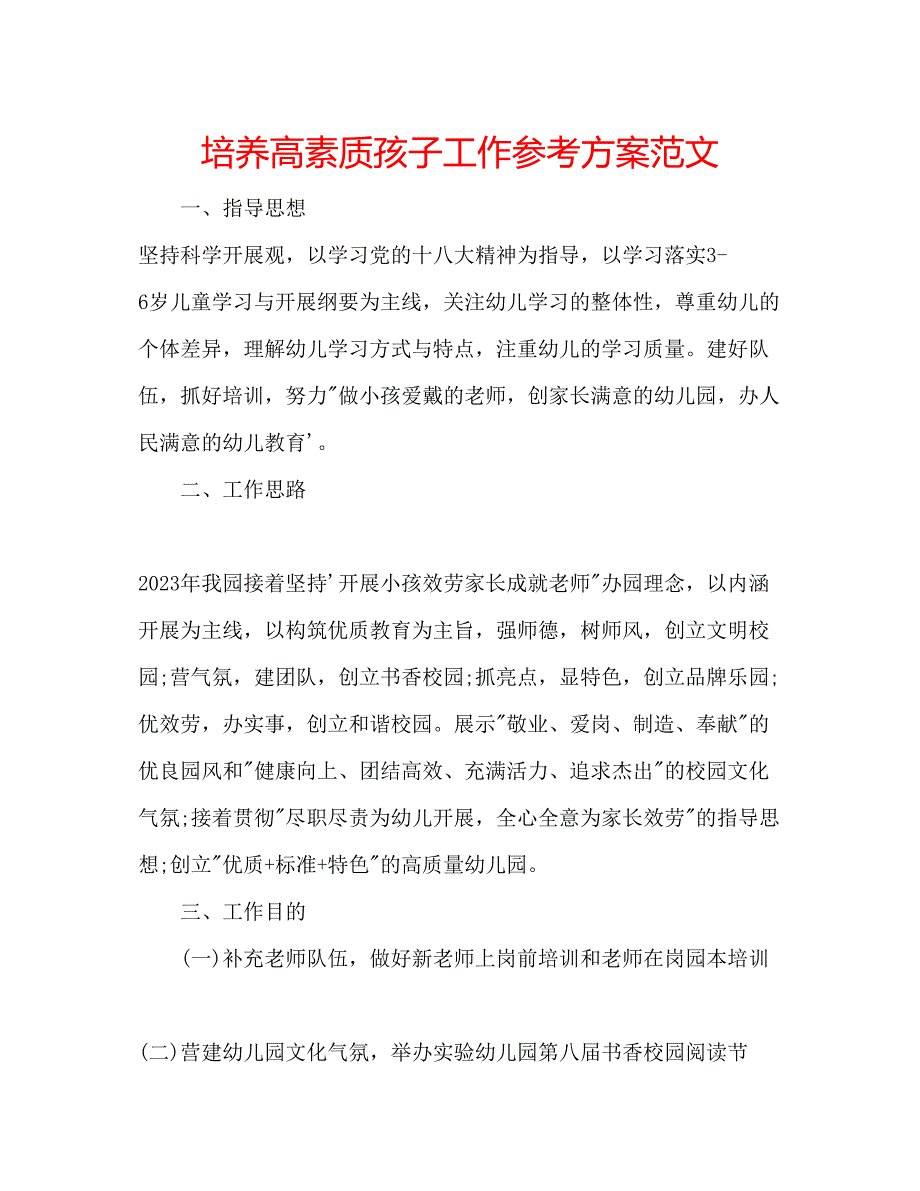 2023年培养高素质孩子工作计划范文.docx_第1页