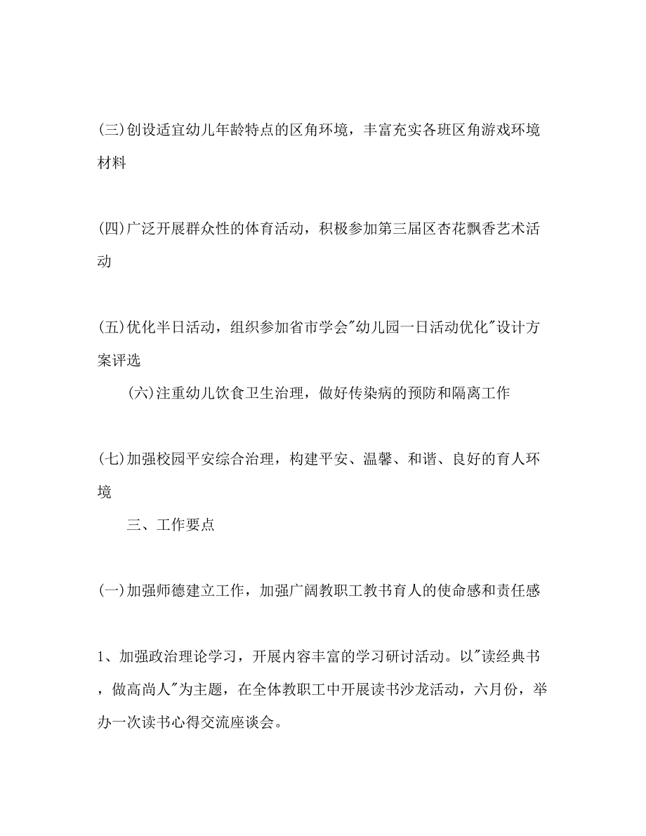 2023年培养高素质孩子工作计划范文.docx_第2页