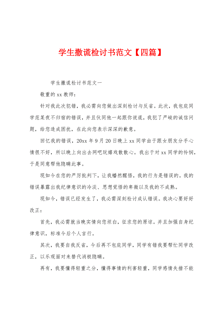 学生撒谎检讨书【四篇】.docx_第1页