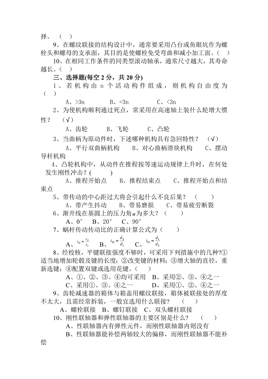 华中科技大学《机械设计基础》期末试卷及答案.doc_第2页