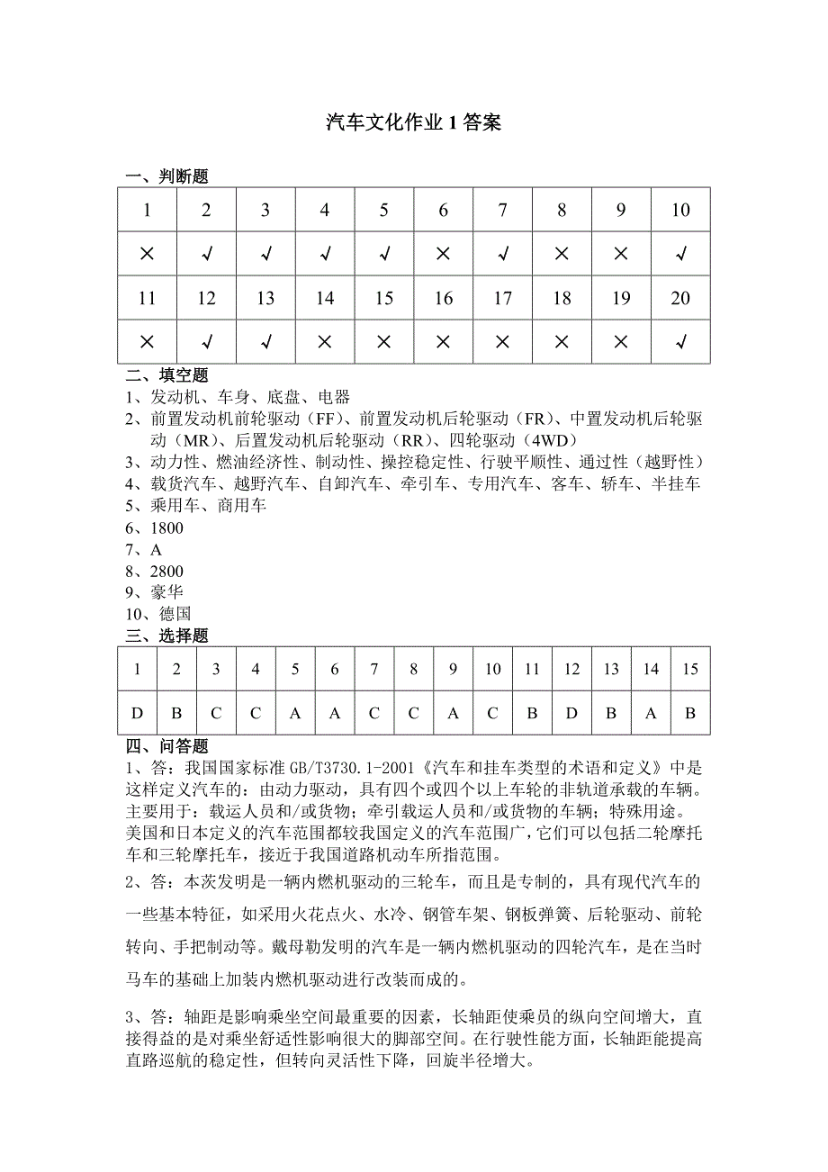 438-汽车文化作业1答案.doc_第1页