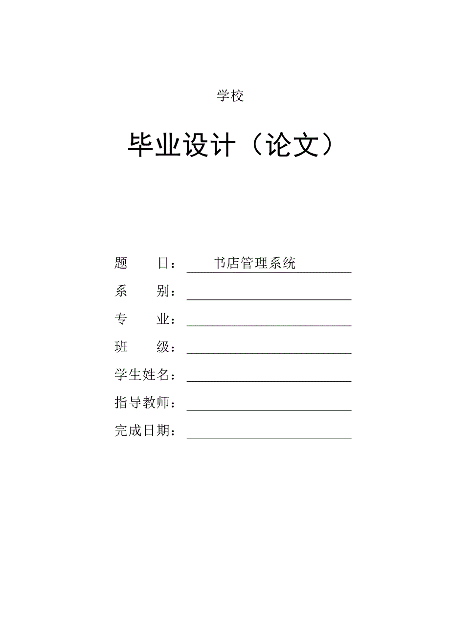 书店管理系统毕业论文_第1页