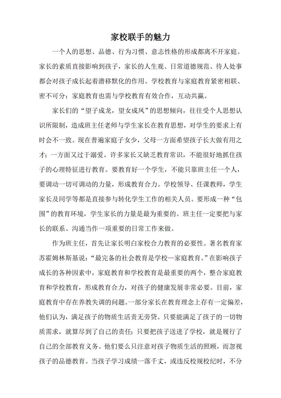 家校联手的魅力.doc_第1页