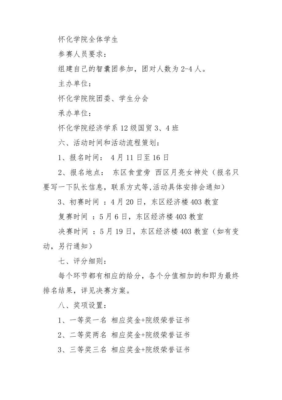 企业活动策划书15篇.doc_第5页