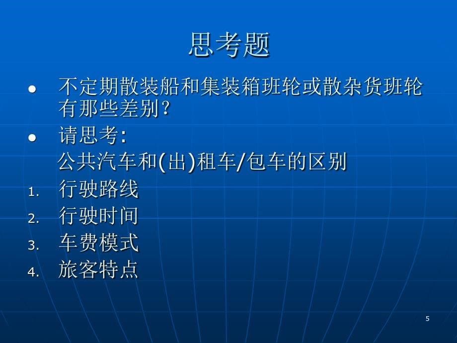 散装船运输讲义蜀闽肖_第5页