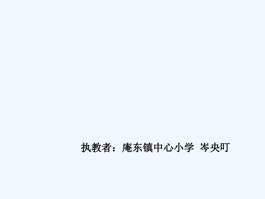 语文人教版四年级上册秦兵马俑17_第1页