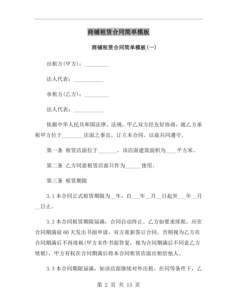 商铺租赁合同简单模板.doc_第2页