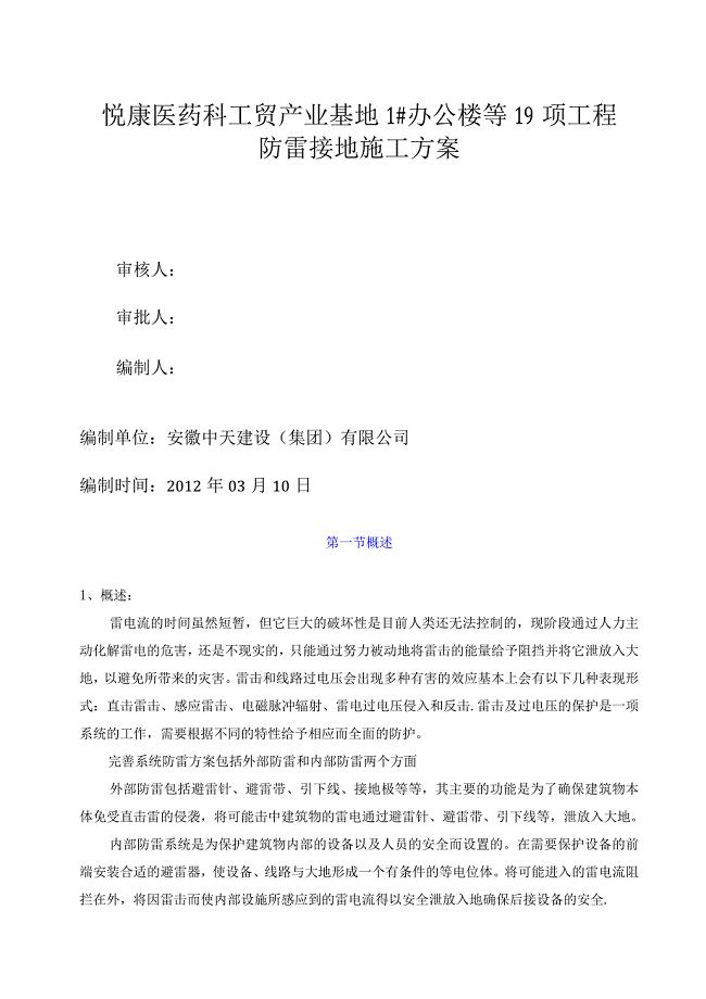 悦康防雷技术施工方案.docx