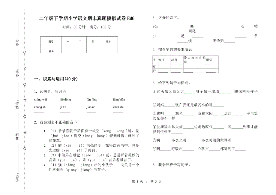 二年级下学期小学语文期末真题模拟试卷EM6.docx_第1页