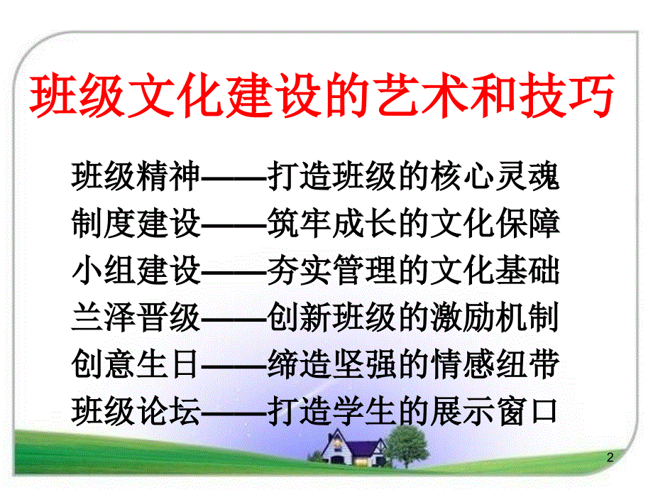 班级文化建设艺术和技巧.ppt_第2页