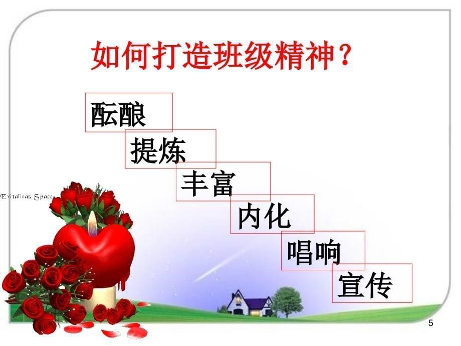 班级文化建设艺术和技巧.ppt_第5页