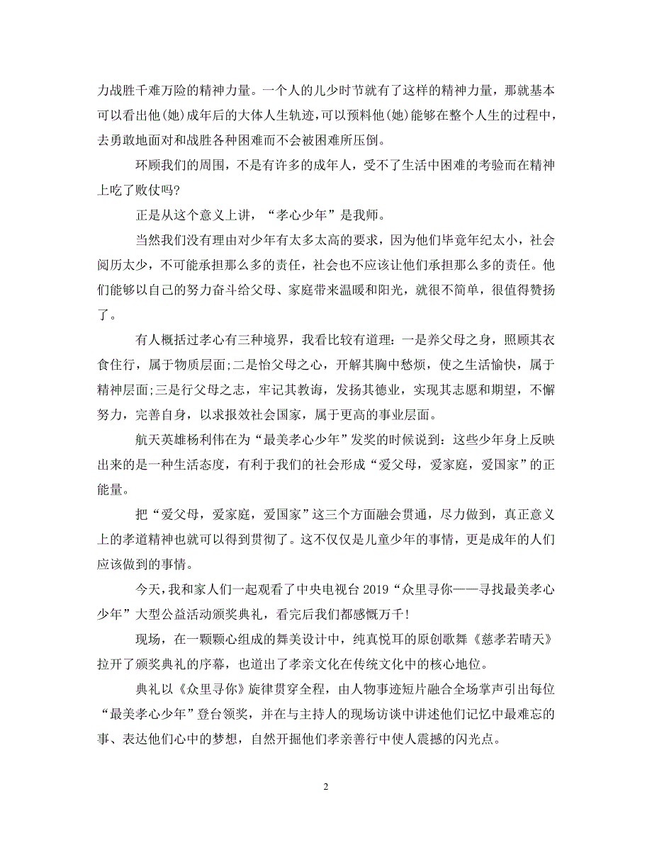 [精选]收看20XX年寻找最美孝心少年颁奖典礼心得体会 .doc_第2页