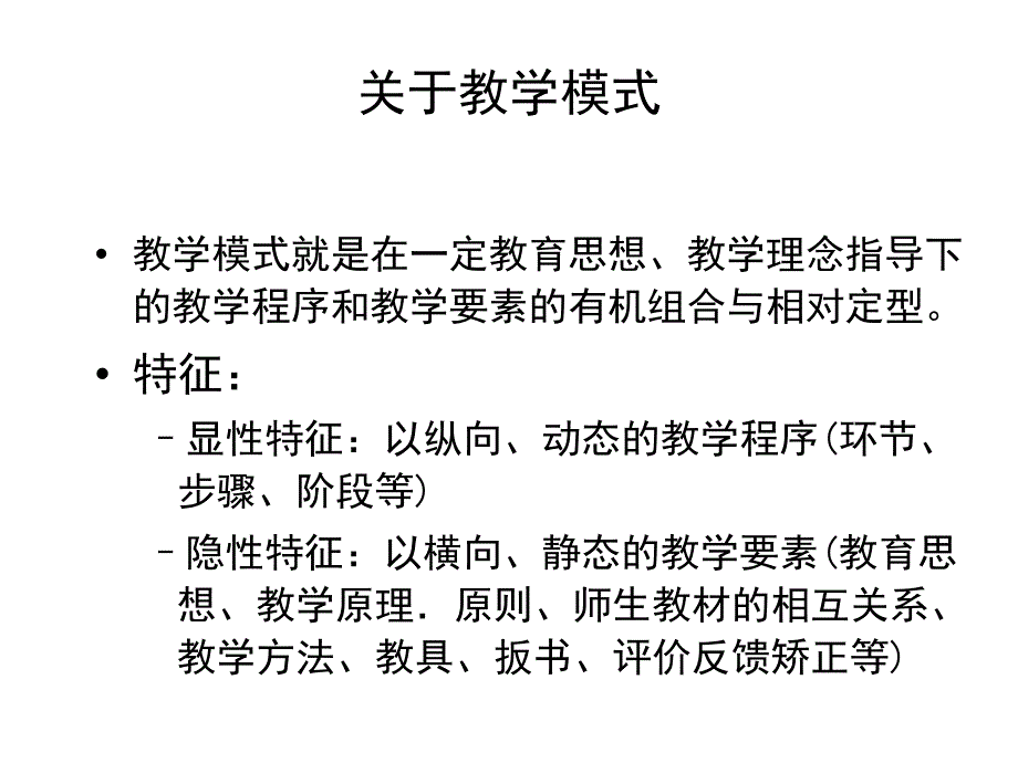 教师培训资料《关于教学模式》_第1页
