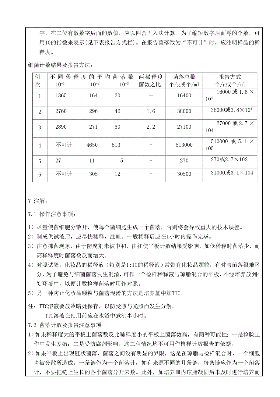 细菌和霉菌总数的检验.doc_第3页