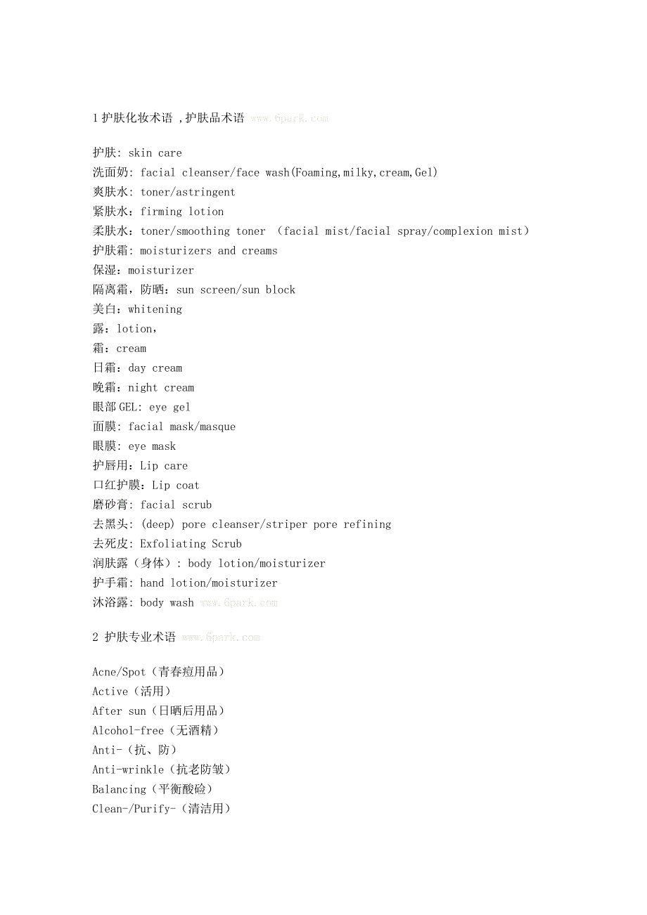 护肤化妆术语.doc_第1页