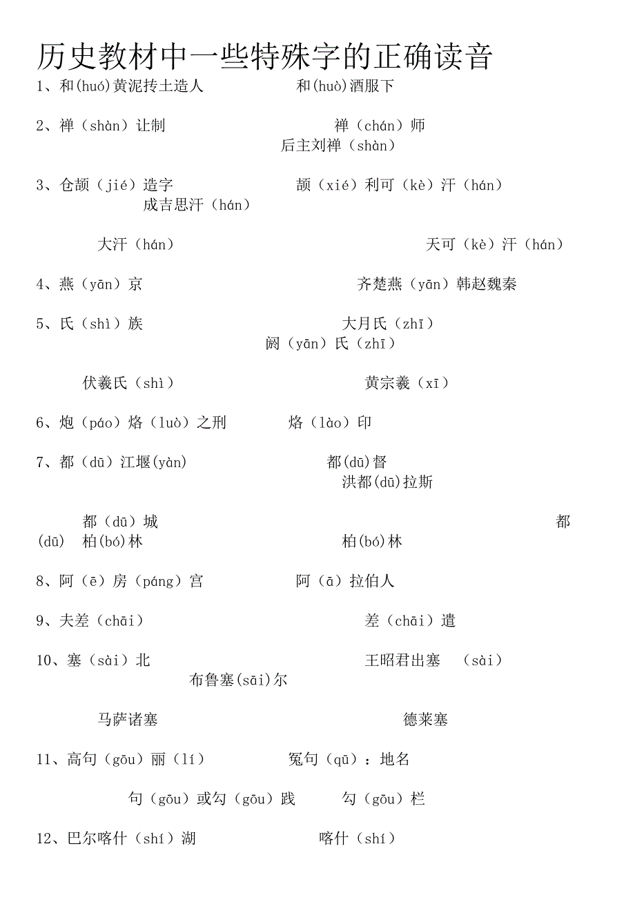 历史教材中一些特殊字的正确读音.doc_第1页