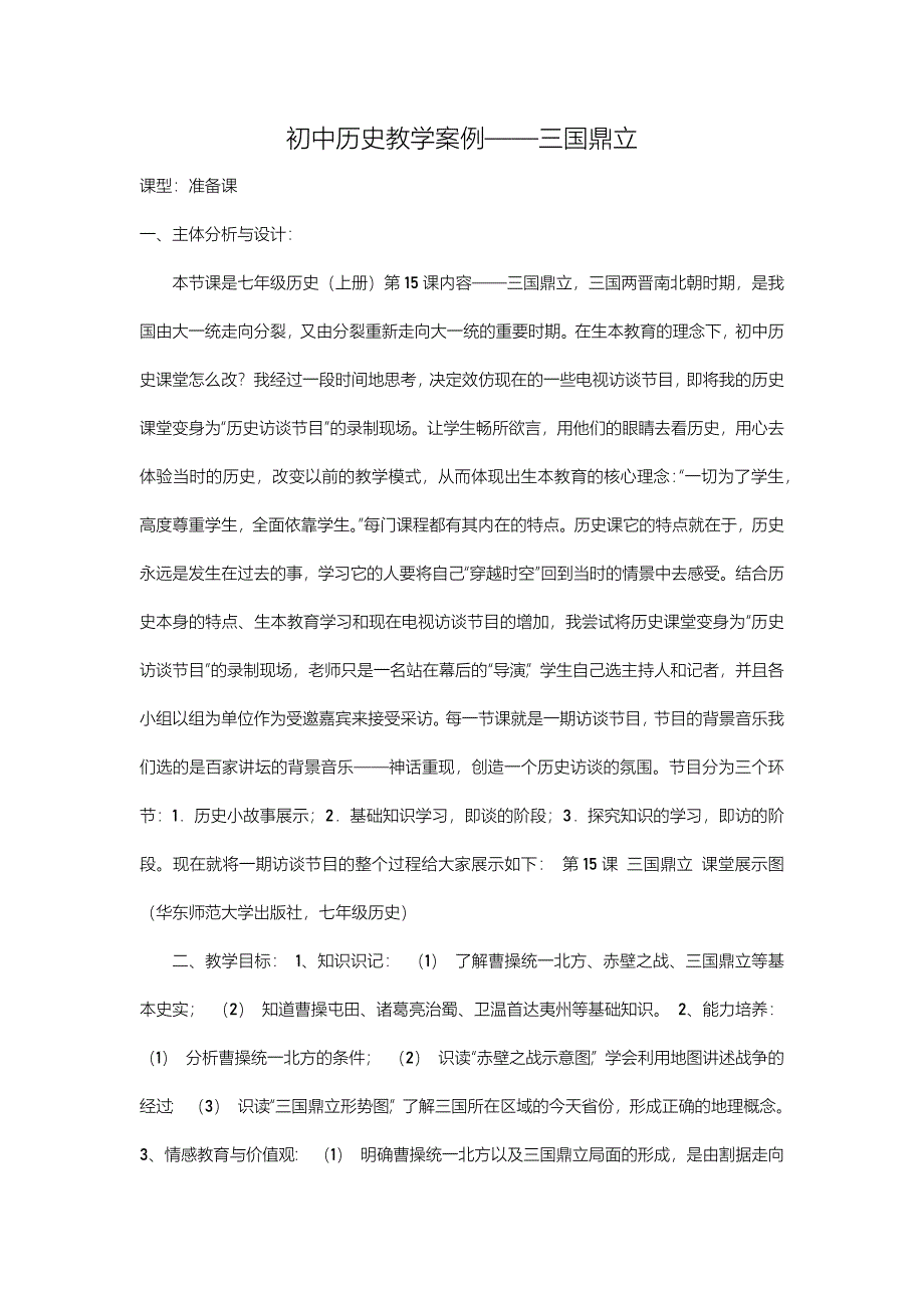 初中历史教学案例.docx_第1页