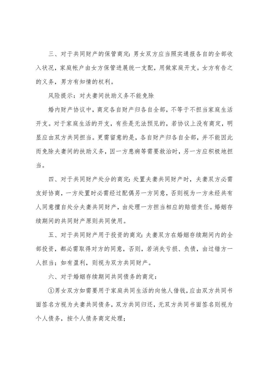 婚内财产约定协议书范本2023年7篇.docx_第5页