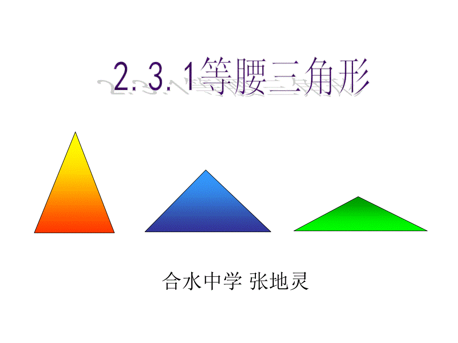 湘教版八年级上册《等腰三角形》课件_第1页