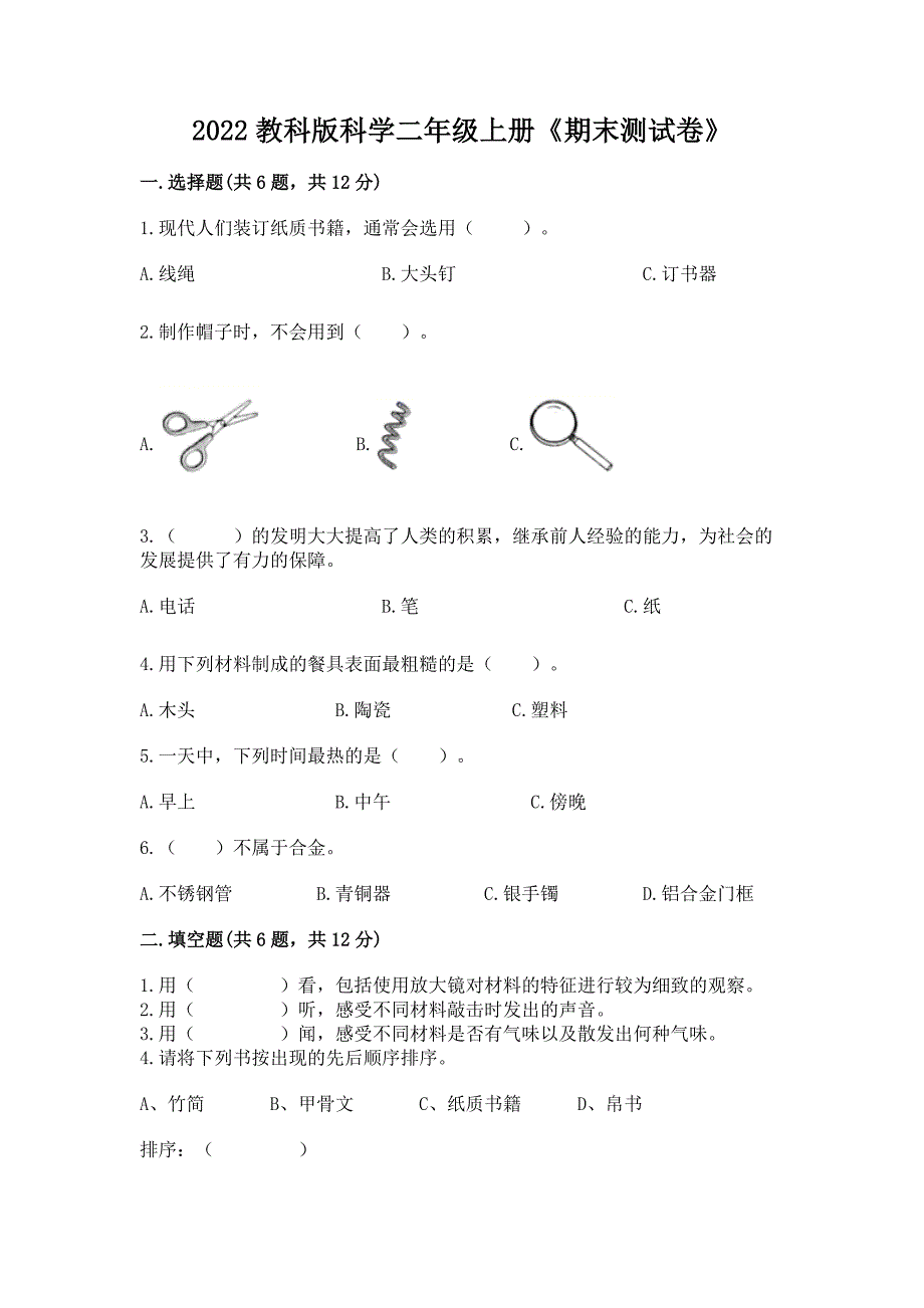 2022教科版科学二年级上册《期末测试卷》精品(实用).docx_第1页