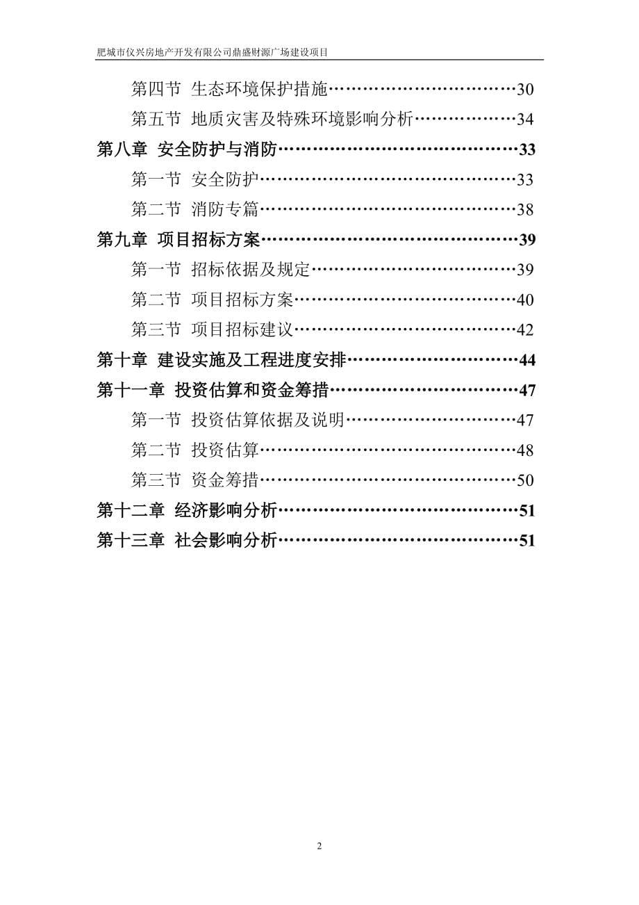 房地产精品资料之山东某商住广场开发建设项目申请报告暨可行性研究报告书.doc_第5页