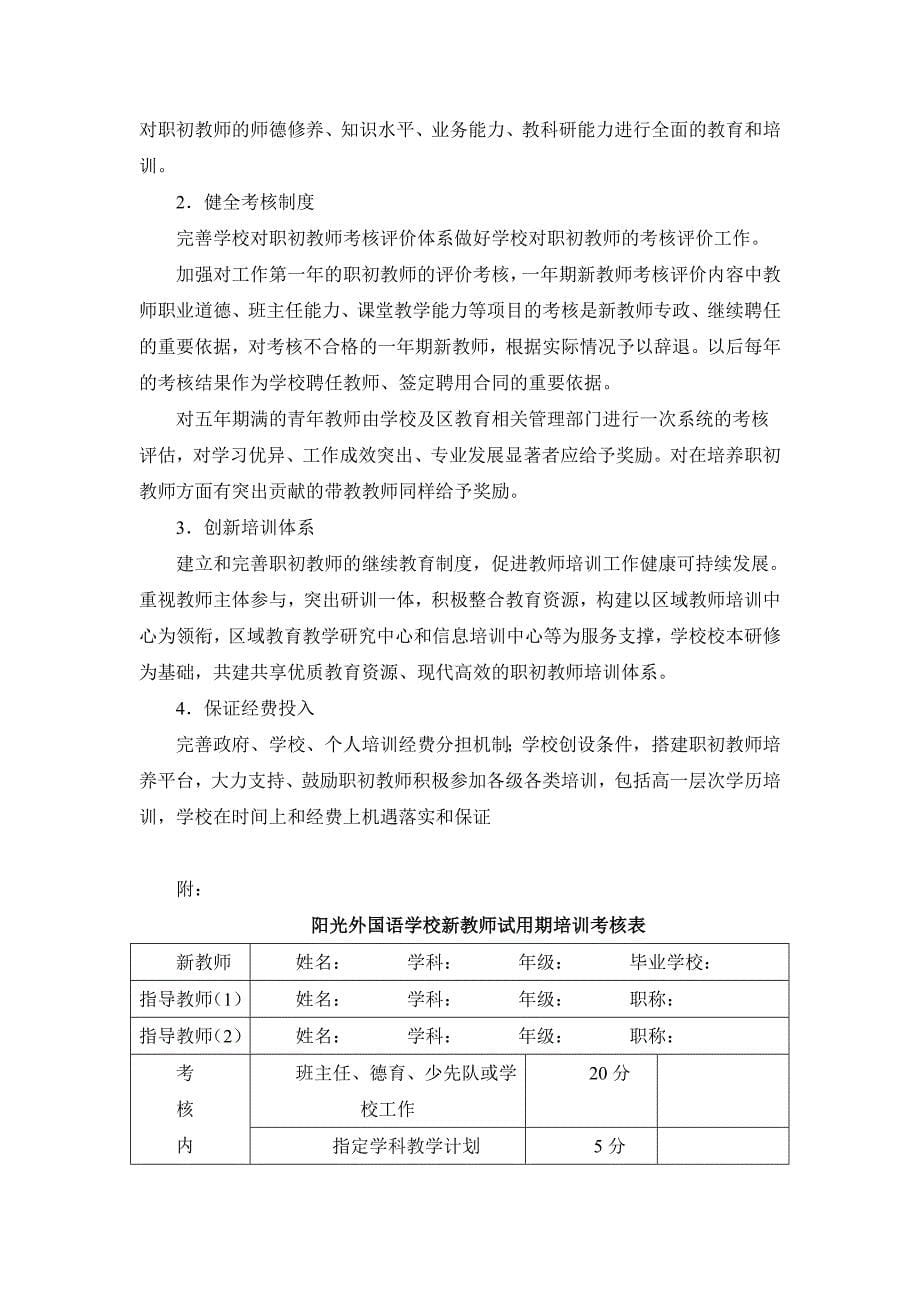 阳光外国语学校青年教师职初教师培养方案.doc_第5页