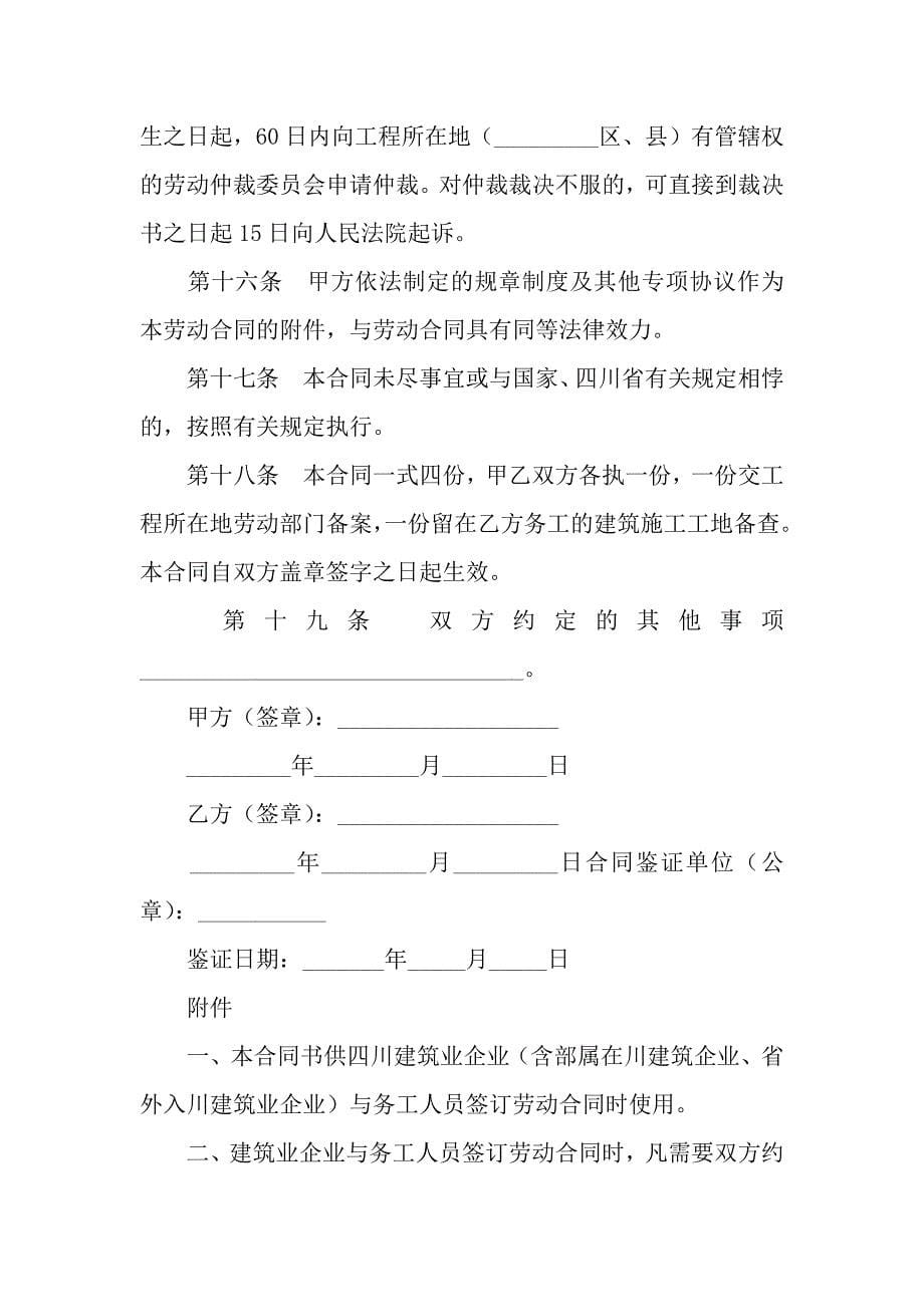 四川省建筑业企业用工劳动合同书.docx_第5页