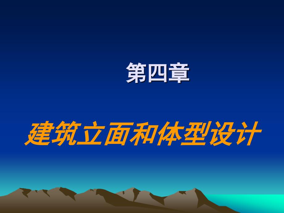 第四章 建筑体型和立面设计资料_第1页