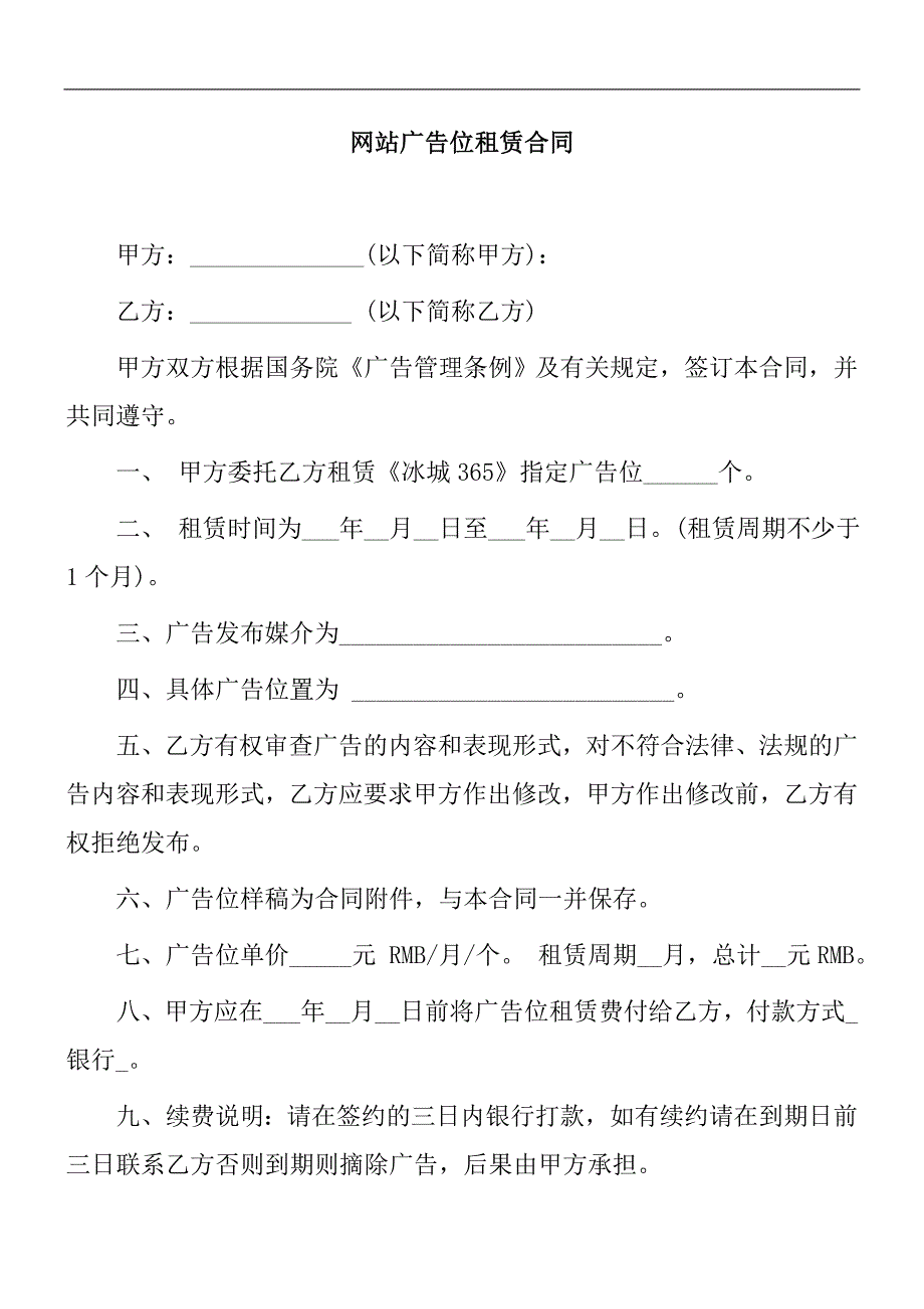 网站广告位租赁合同.doc_第1页