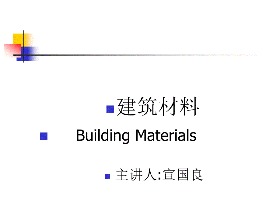 建筑材料教学绪论PPT_第2页