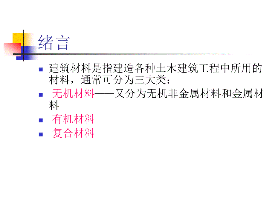 建筑材料教学绪论PPT_第3页