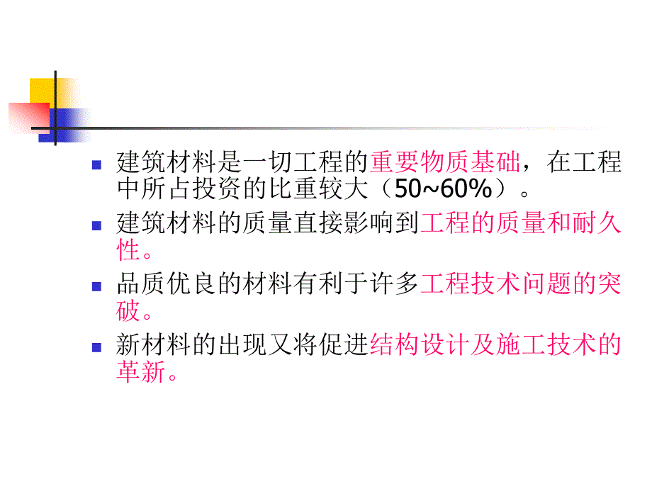 建筑材料教学绪论PPT_第4页